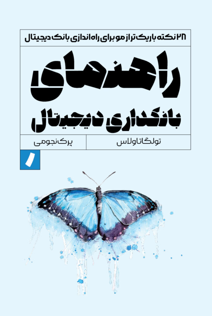 راهنمای بانکداری دیجیتال