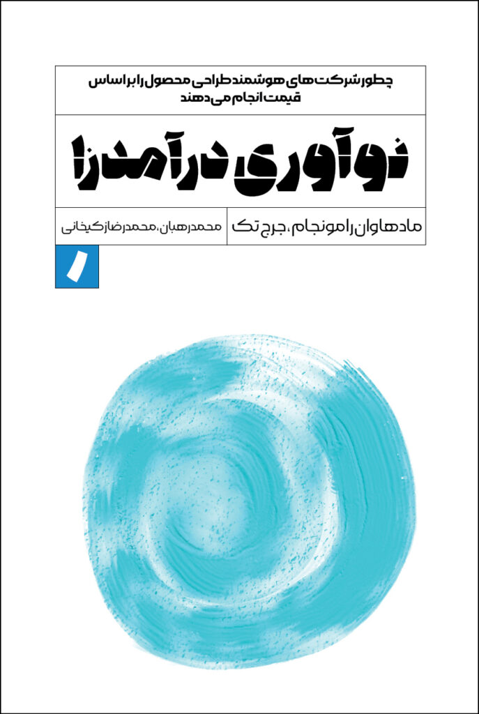 نوآوری درآمدزا