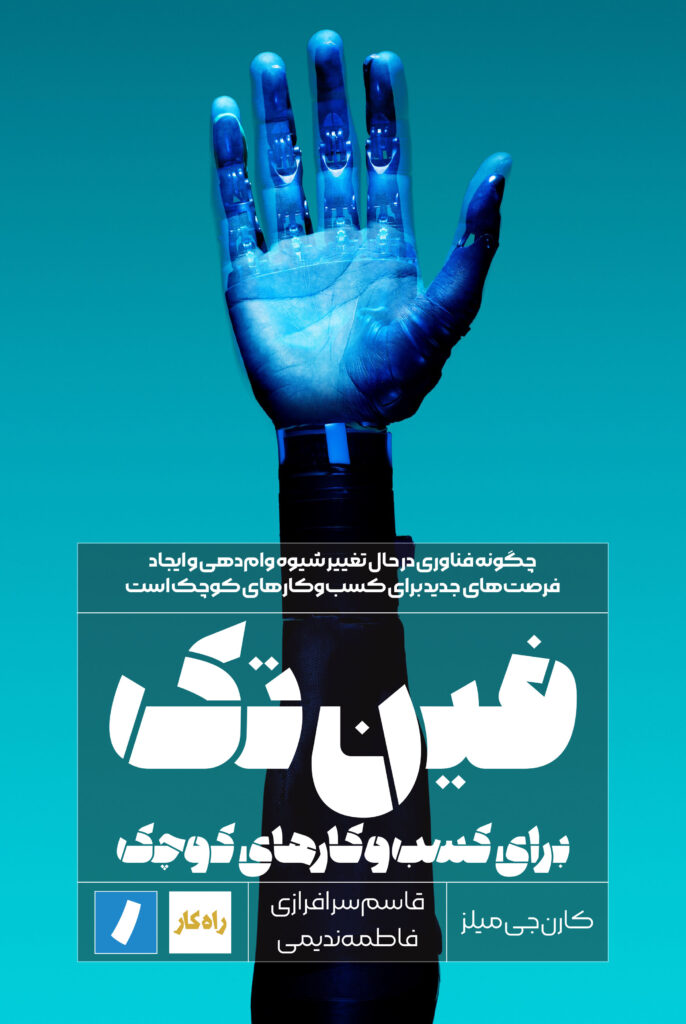 فینتک برای کسبوکارهای کوچک