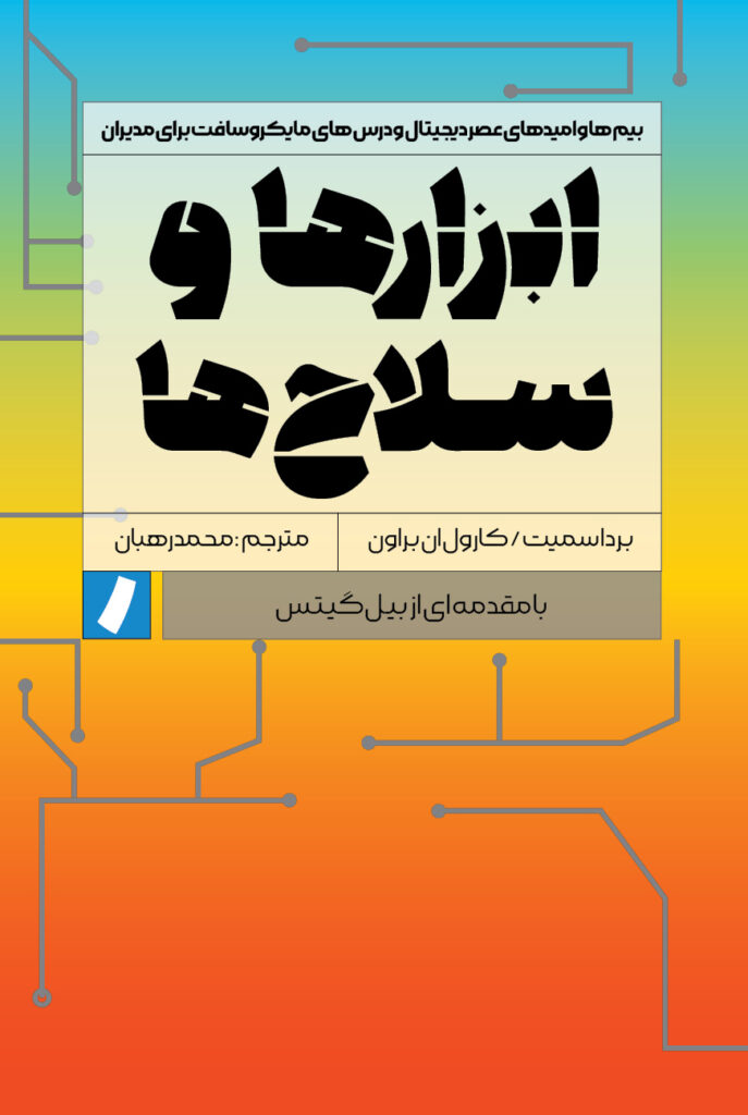 ابزارها و سلاحها