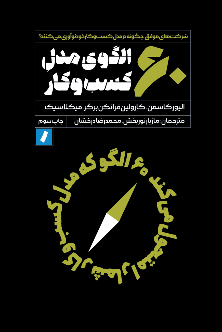 جلد کتاب الگوی مدل کسبوکار