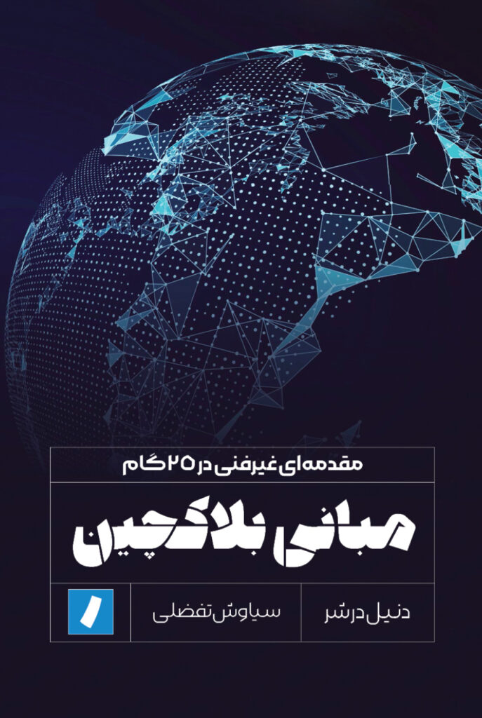 مبانی بلاکچین