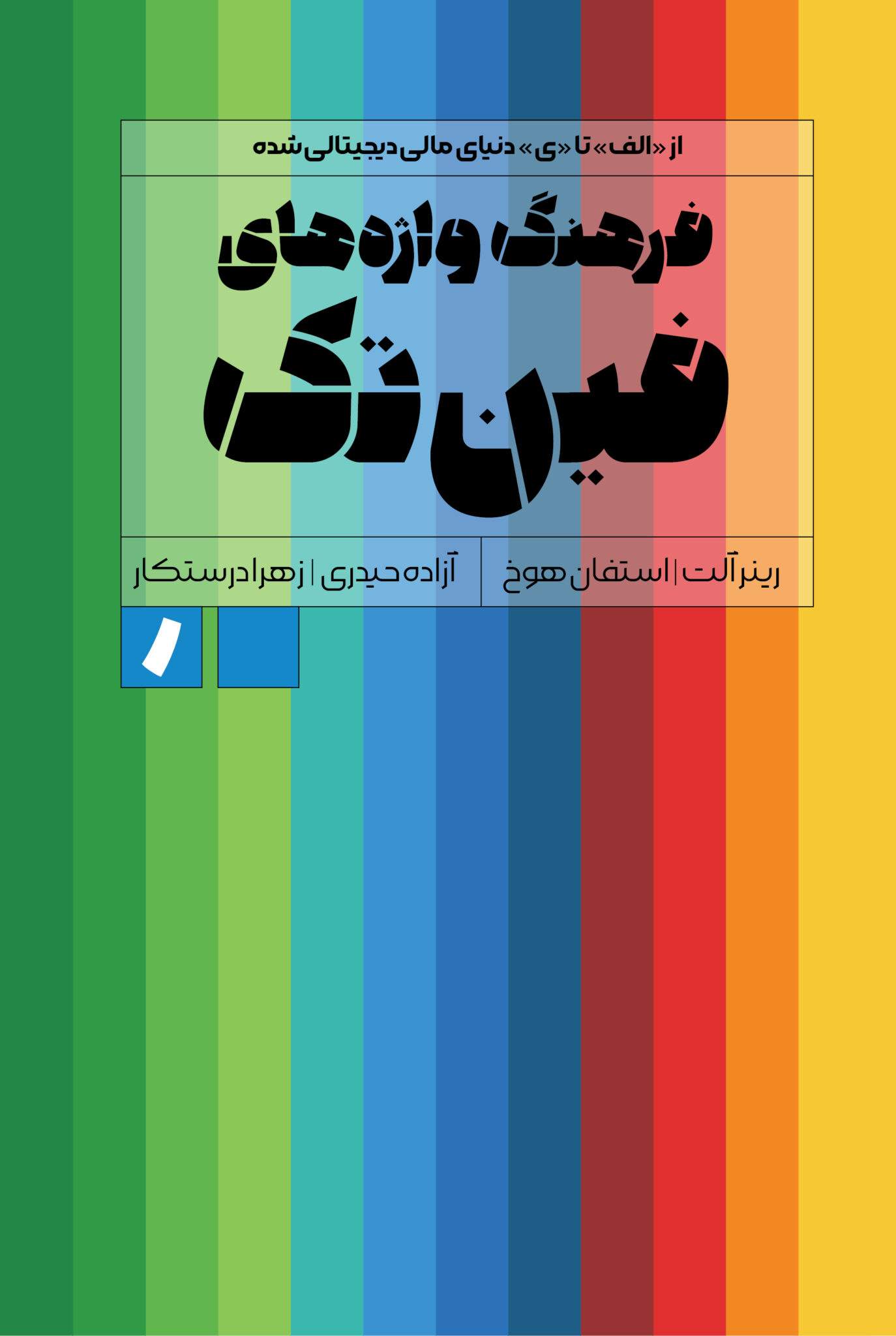 جلد کتاب فرهنگ واژههای فینتک