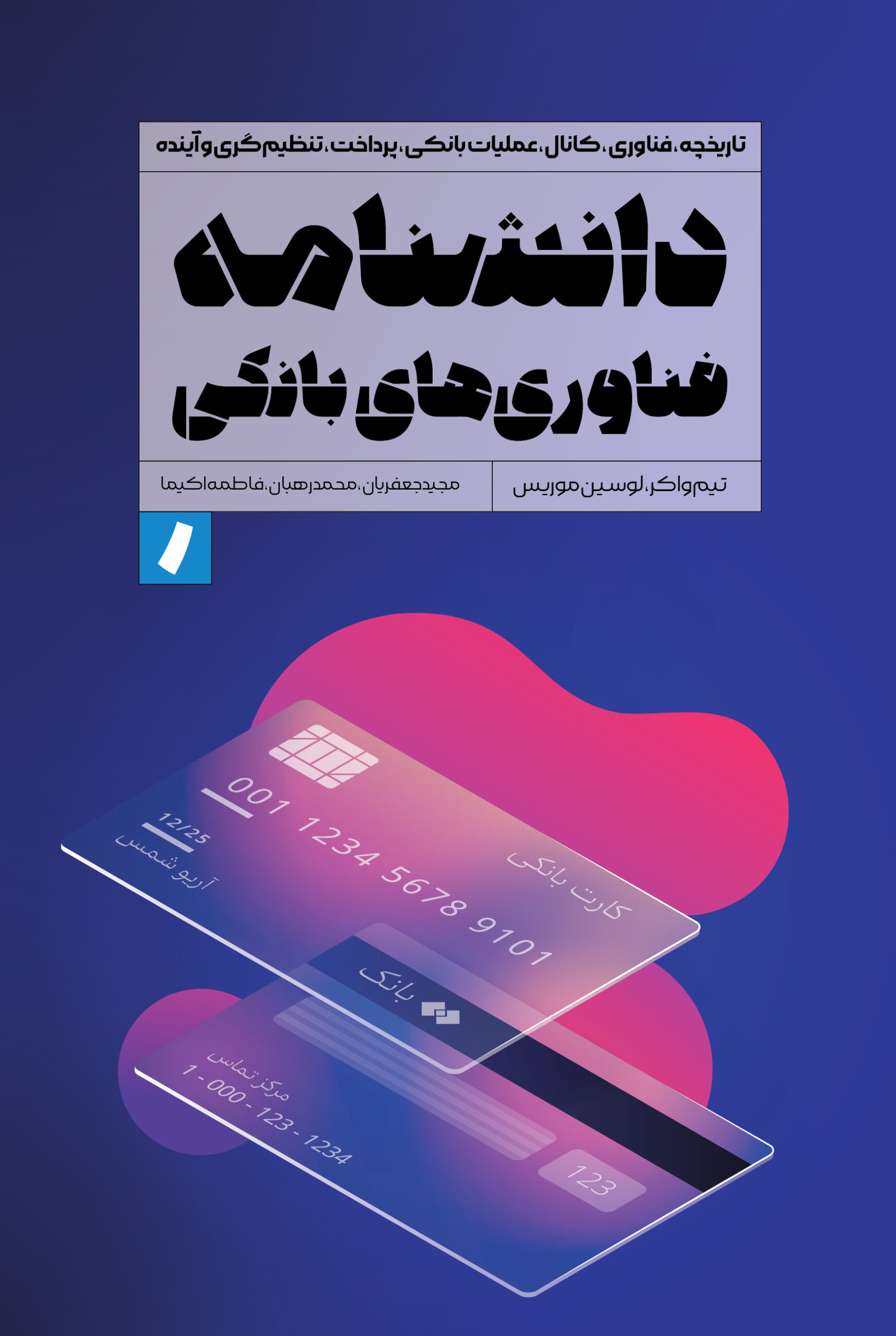 جلد دانشنامه فناوری بانکی