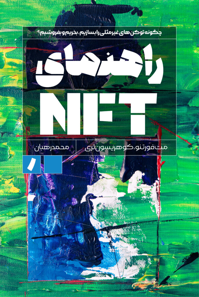 راهنمای NFT