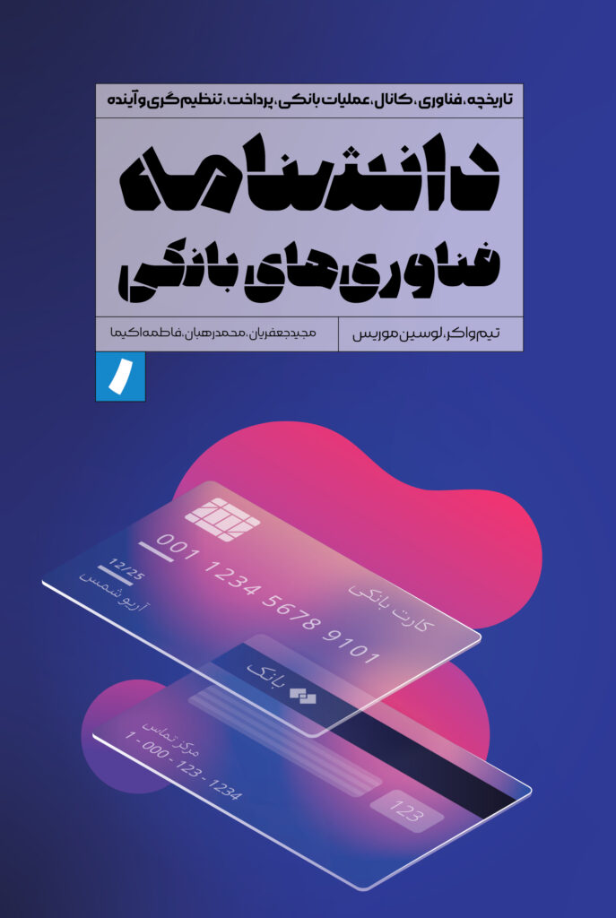 دانشنامه فناوریهای بانکی