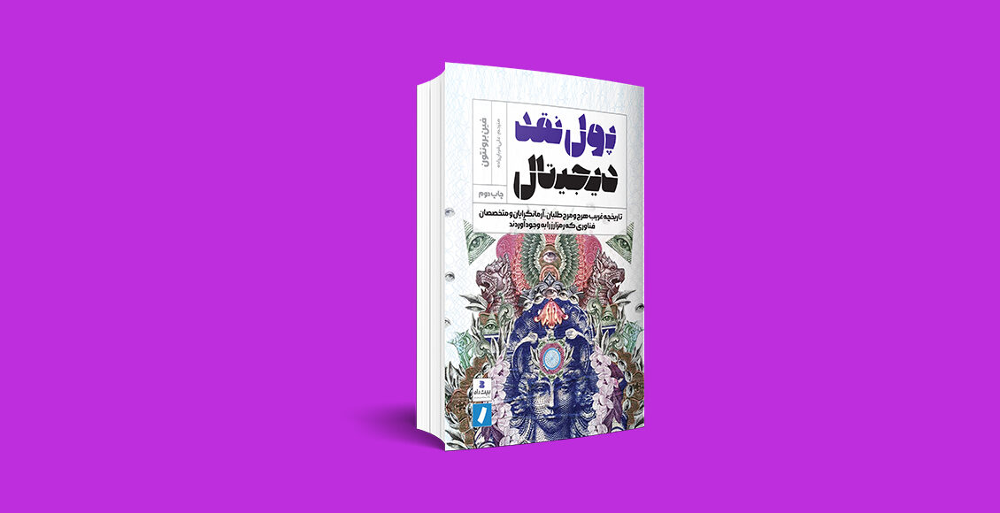 درباره کتاب پول نقد دیجیتال / «وجه رایج»