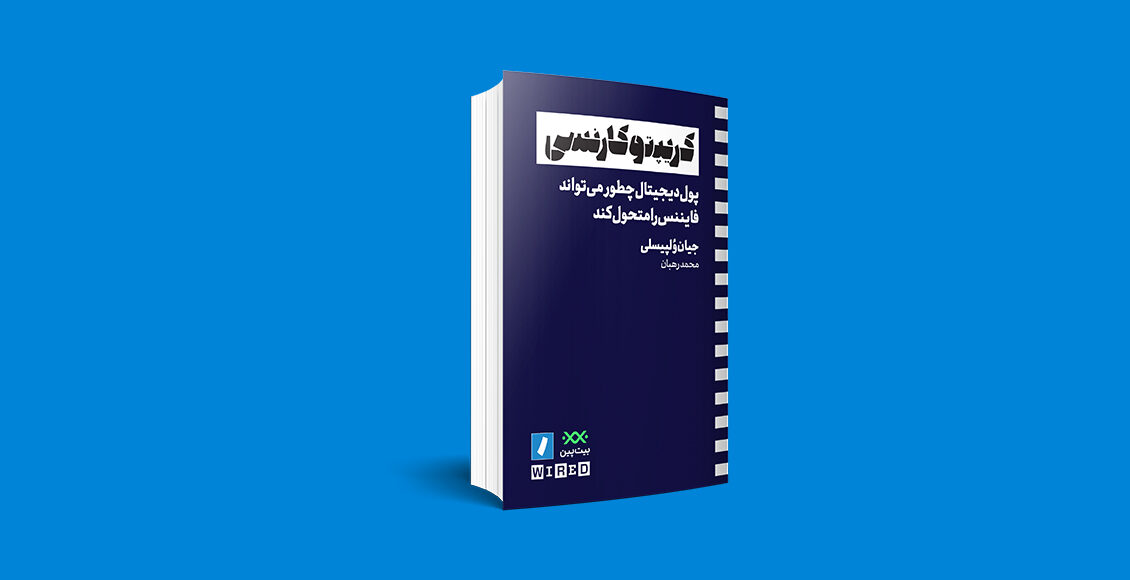 درباره کتاب کریپتوکارنسی / چرا باید به پول دیجیتال اهمیت بدهیم؟