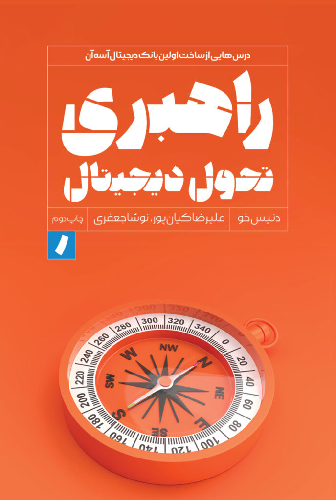 راهبری تحول دیجیتال