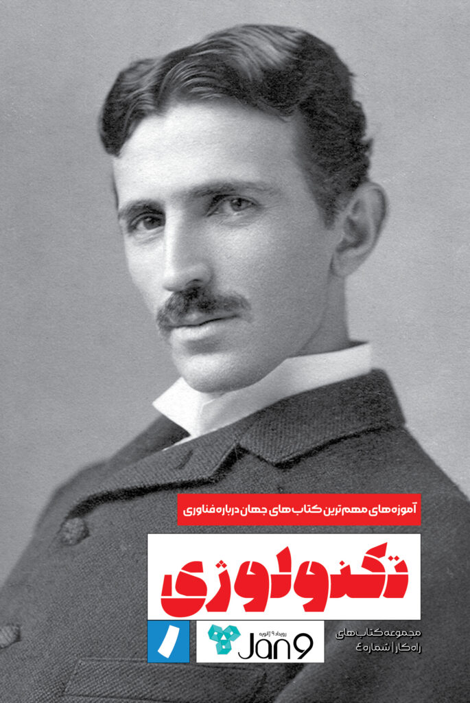 کتاب راهکار شماره۴: تکنولوژی