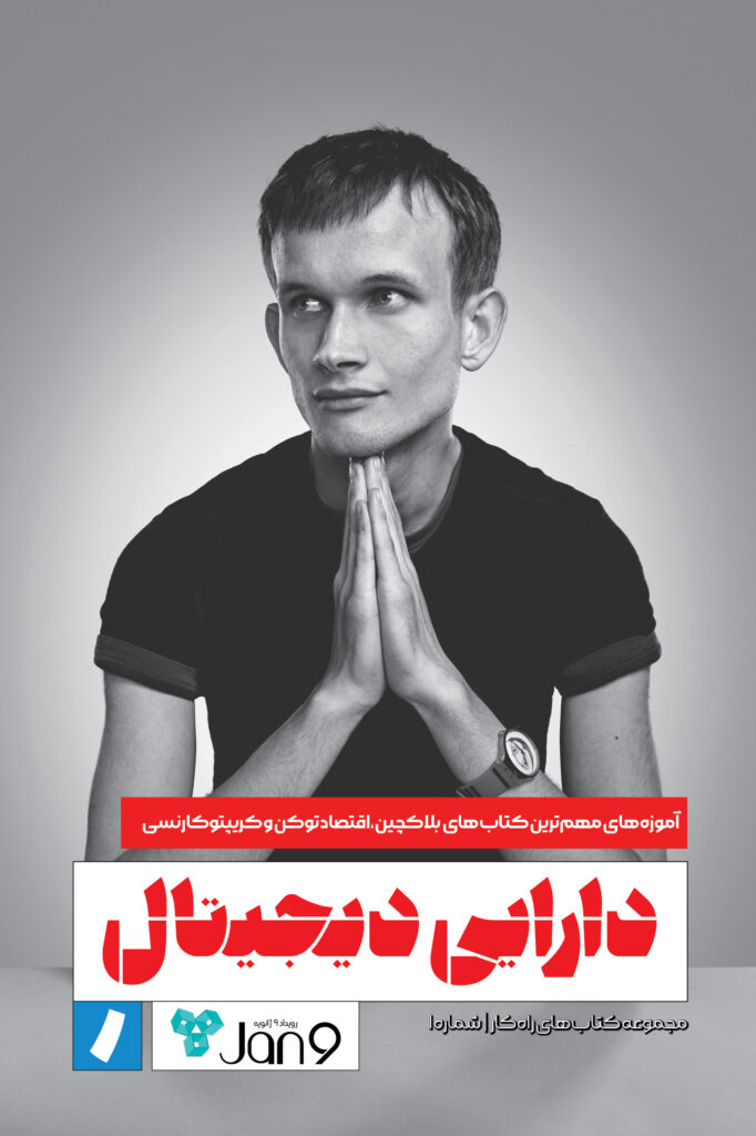 کتاب راهکار شماره ۱: دارایی دیجیتال