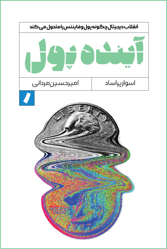 آینده پول