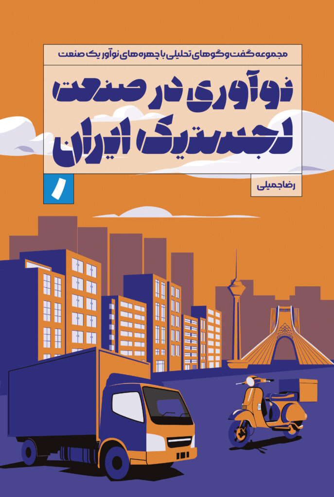 نوآوری در صنعت لجستیک ایران
