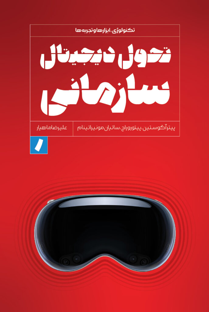 جلد کتاب تحول دیجیتال سازمانی