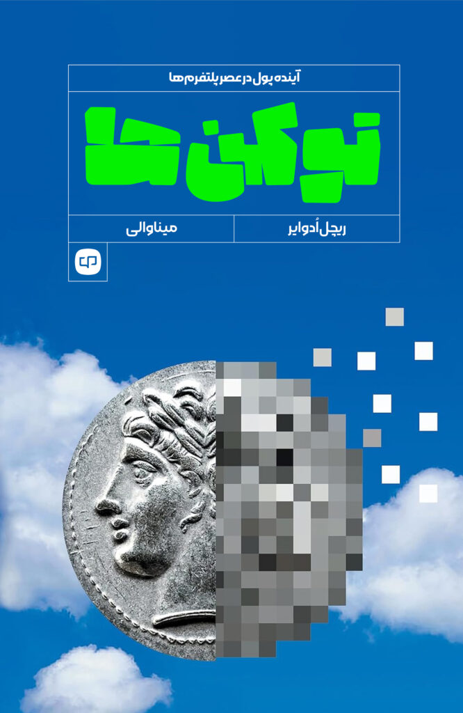 جلد کتاب توکن‌ها