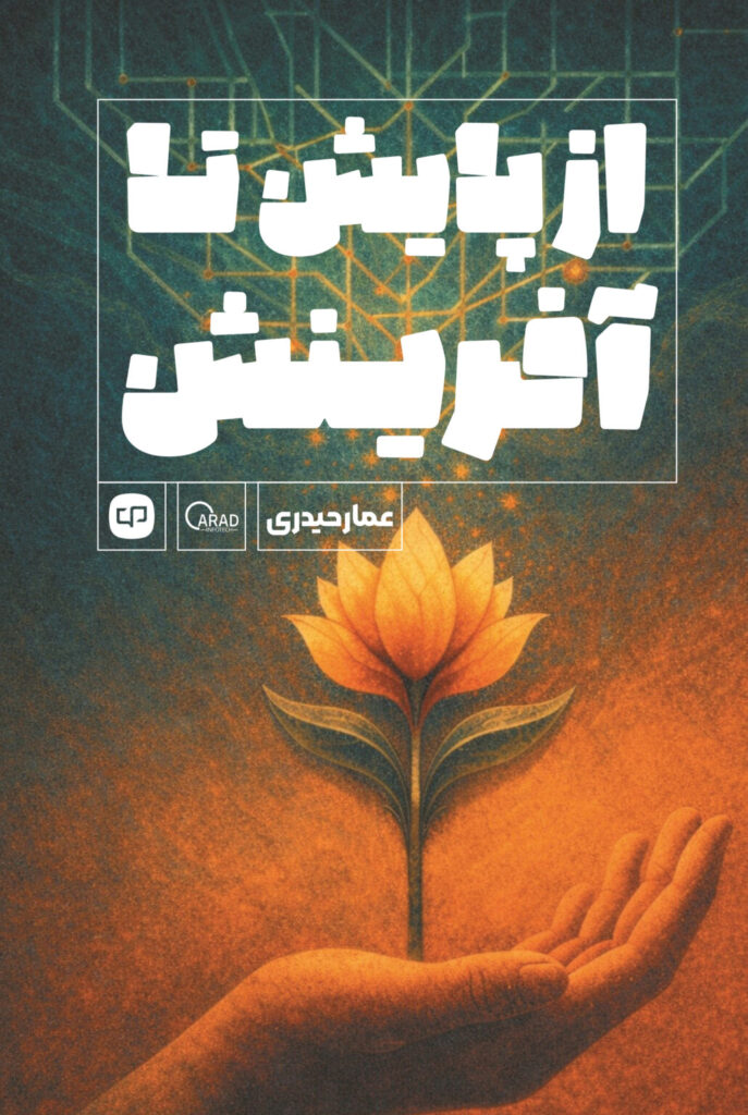 جلد کتاب از پایش تا آفرینش