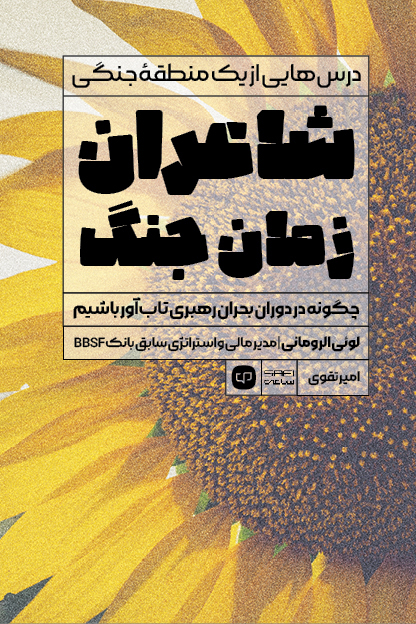 جلد کتاب شاعران زمان جنگ