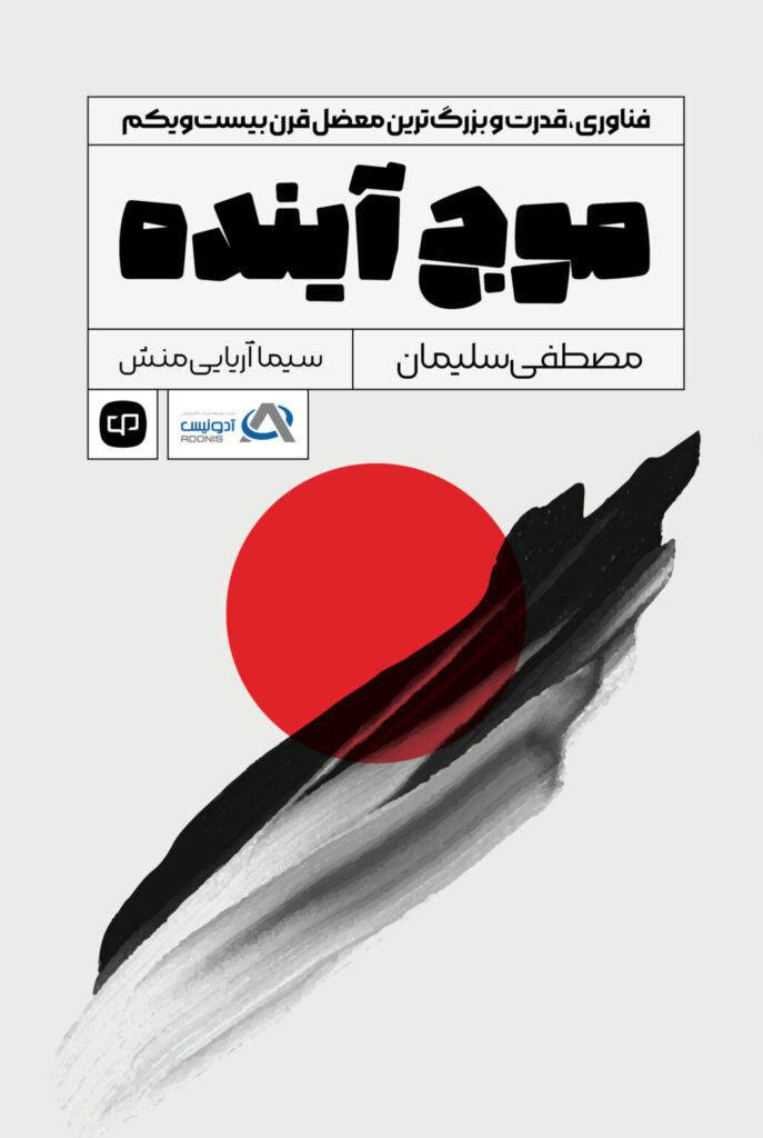 جلد کتاب موج آینده