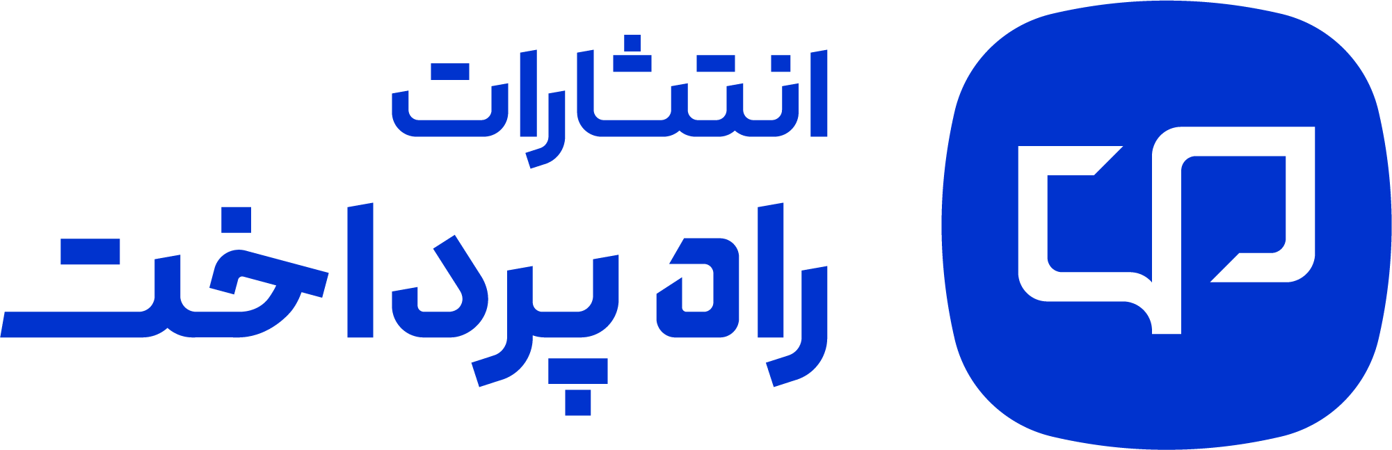 انتشارات راه پرداخت