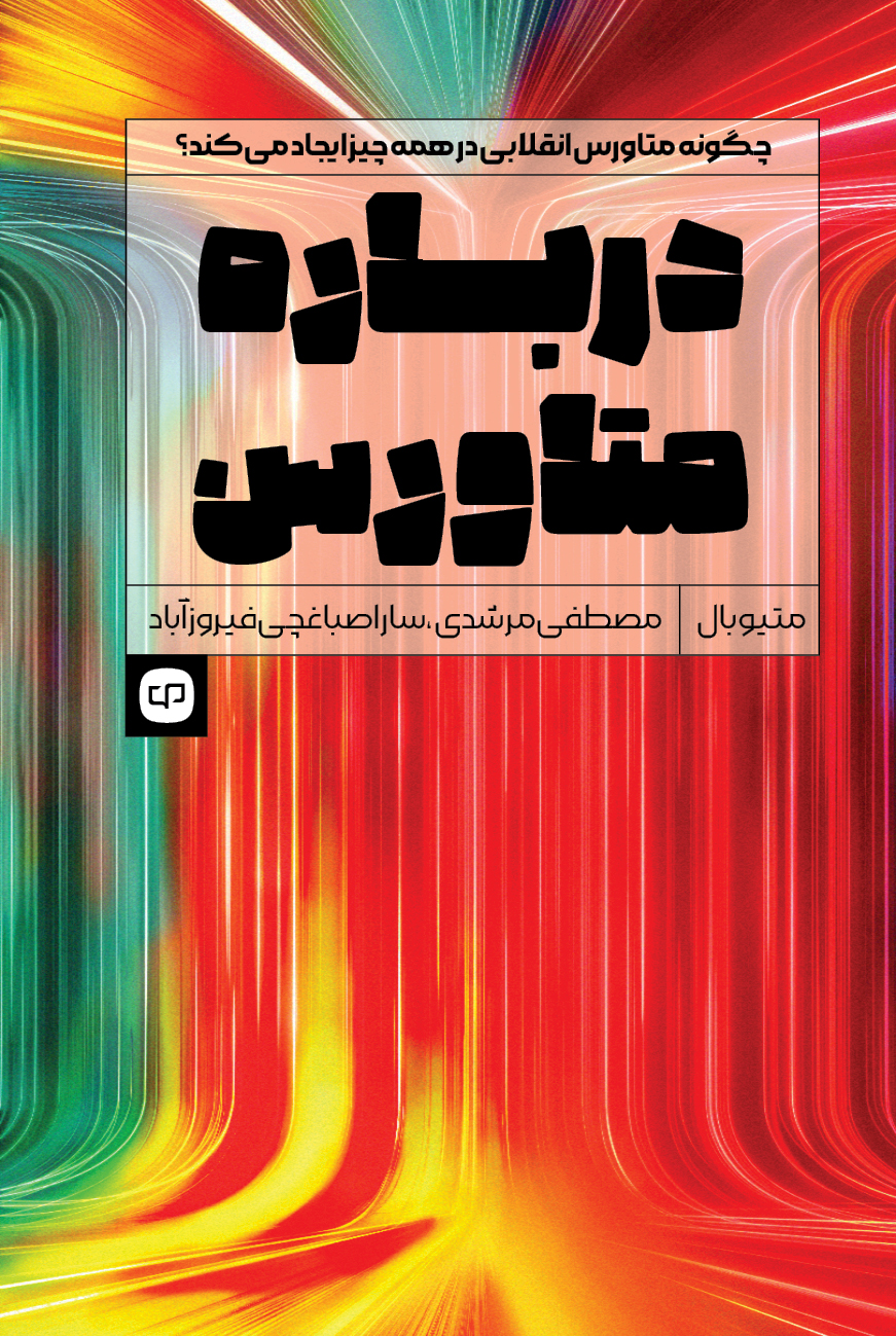 درباره متاورس