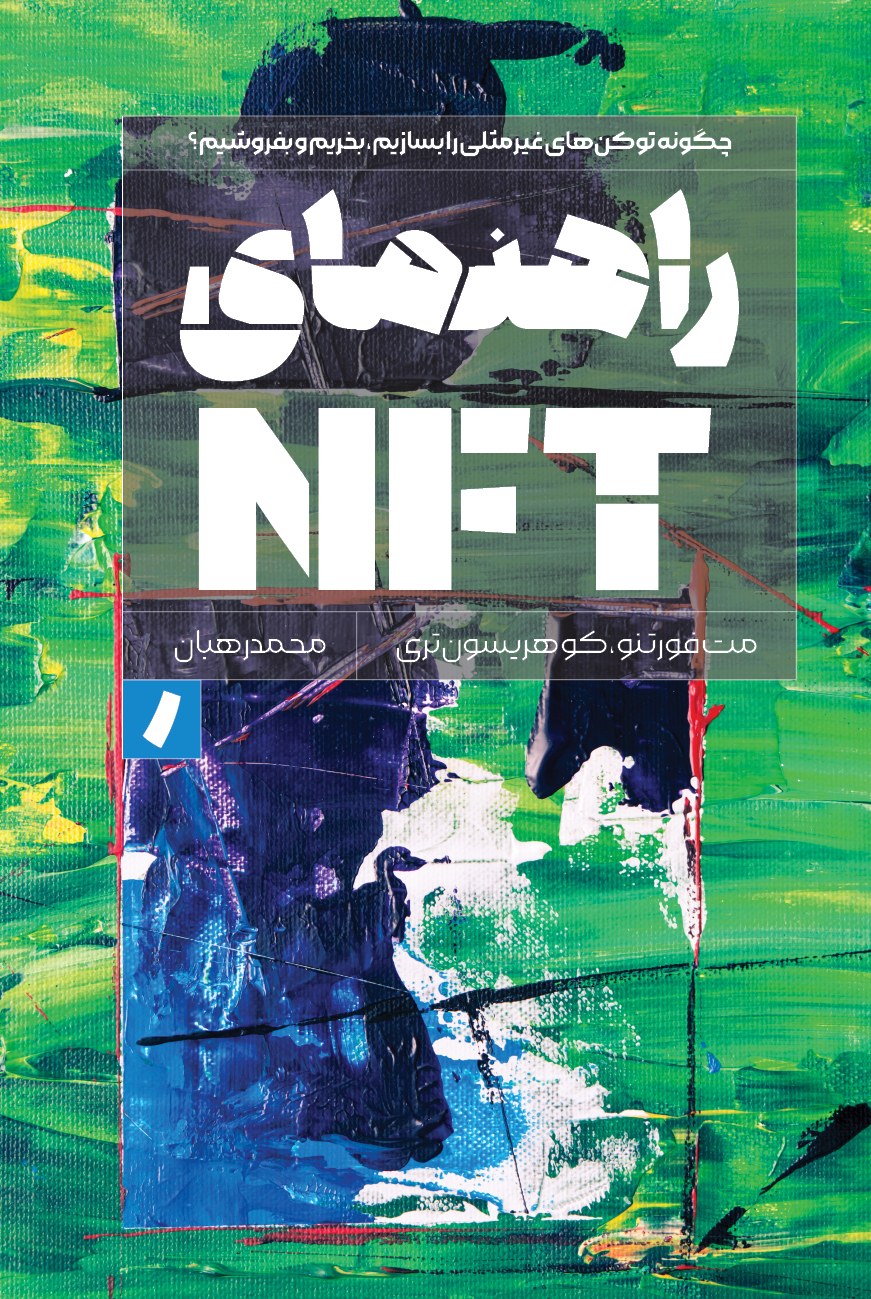 راهنمای NFT