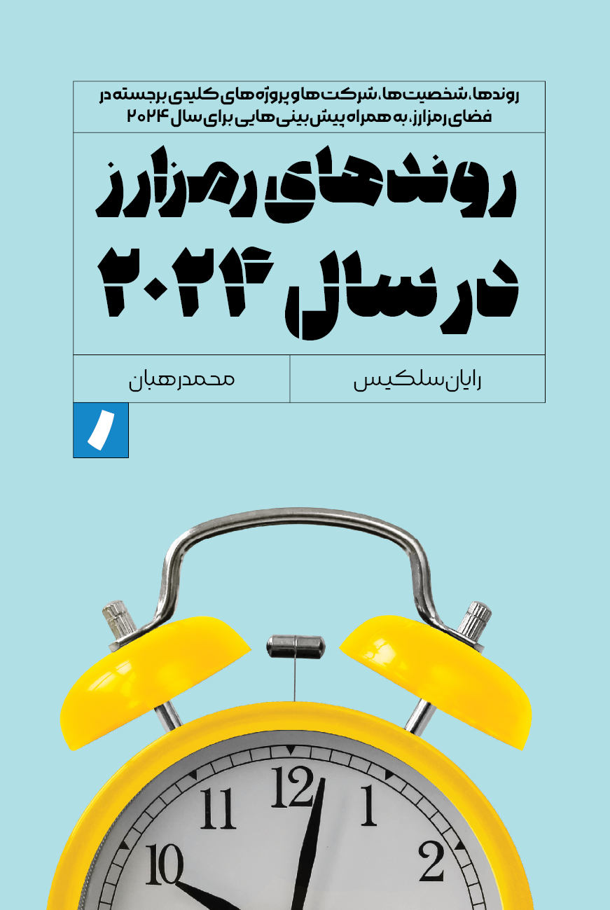 روندهای رمزارز در سال ۲۰۲۴