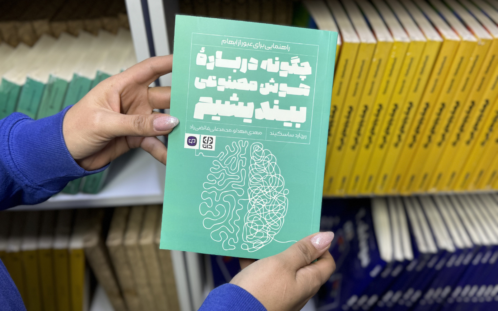 کتاب چگونه درباره هوش مصنوعی بیندیشیم در دست خواننده