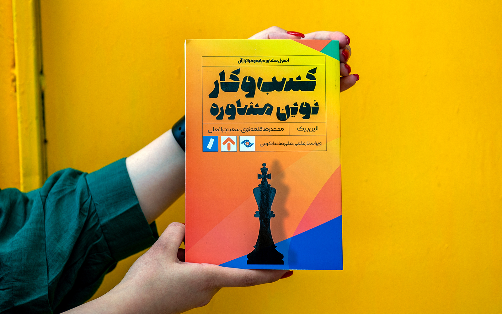 کتاب کسب‌وکار نوین مشاوره در دست خواننده