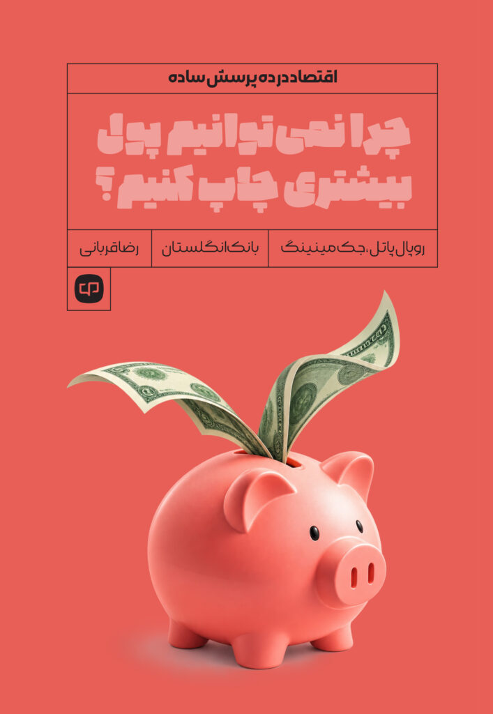 چرا نمیتوانیم پول بیشتری چاپ کنیم؟