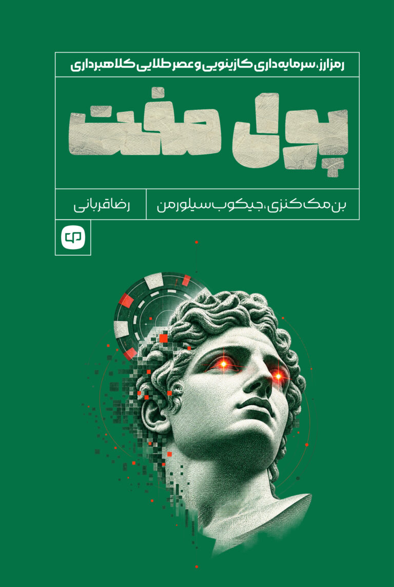 جلد کتاب پول مفت، نوشته بن مک‌کنزی و جیکوب سیلورمن