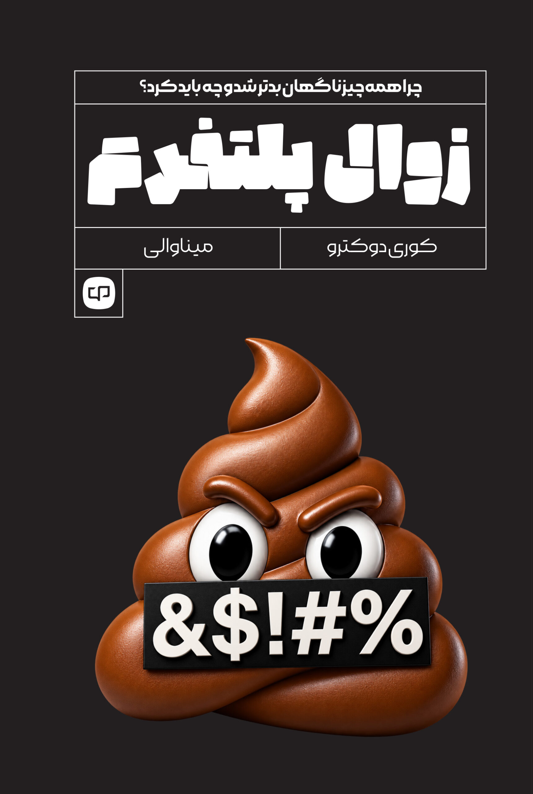زوال پلتفرم