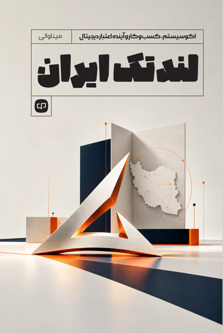 جلد کتاب لندتک ایران؛ اکوسیستم، کسب‌وکار و آینده اعتبار دیجیتال