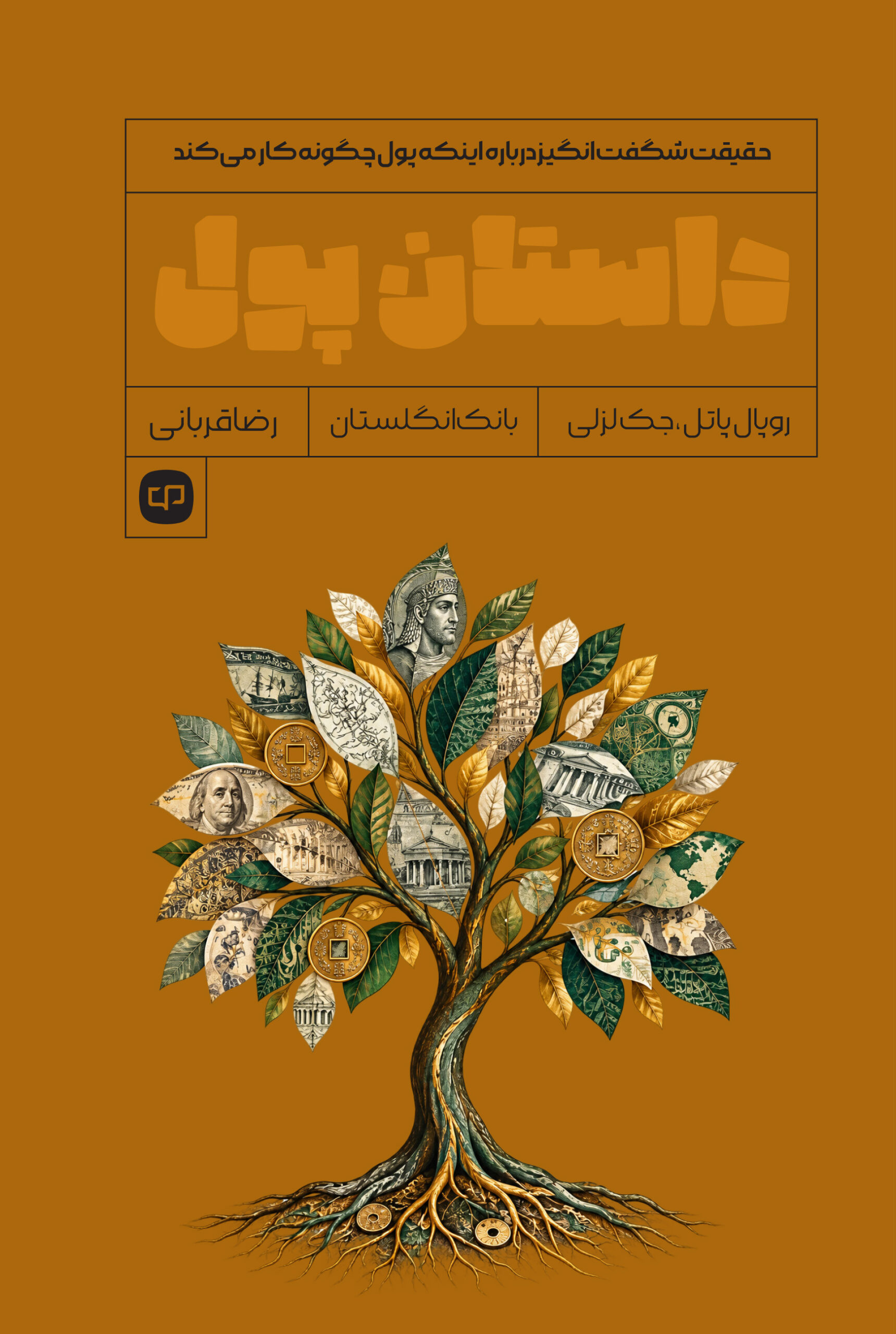 داستان پول