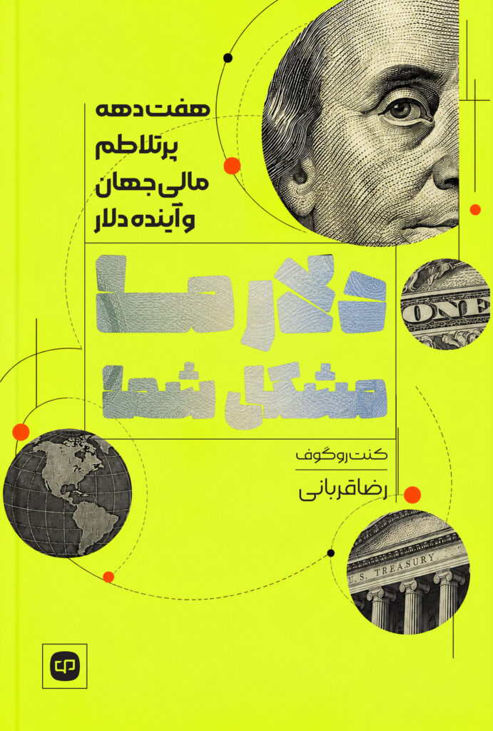 دلار ما، مشکل شما