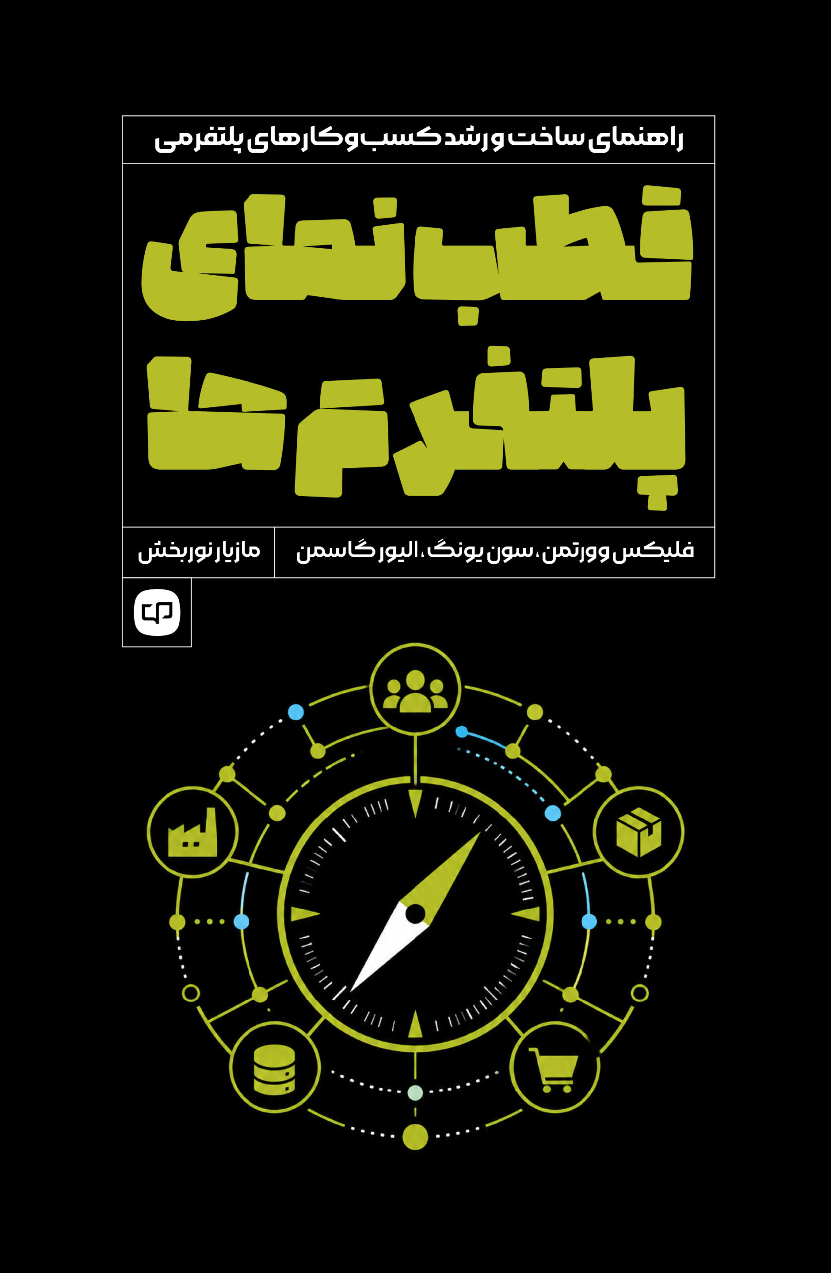 قطب‌نمای پلتفرم‌ها