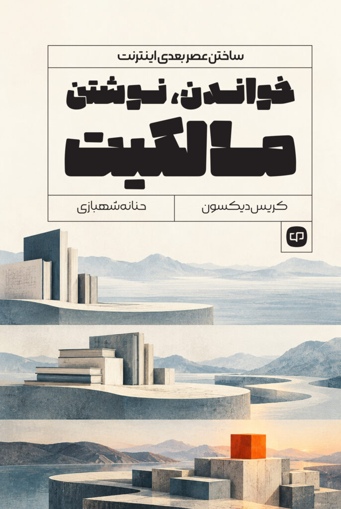 خواندن، نوشتن، مالکیت