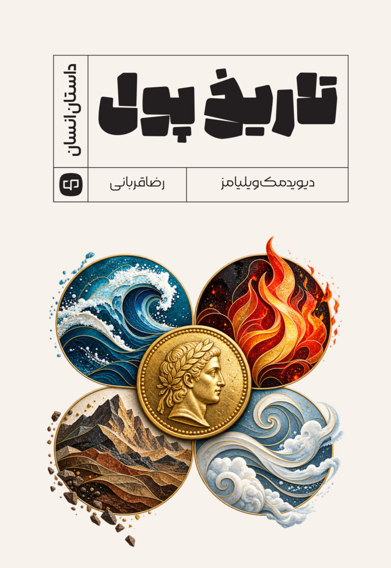 جلد کتاب تاریخ پول اثر دیوید مک‌ویلیامز