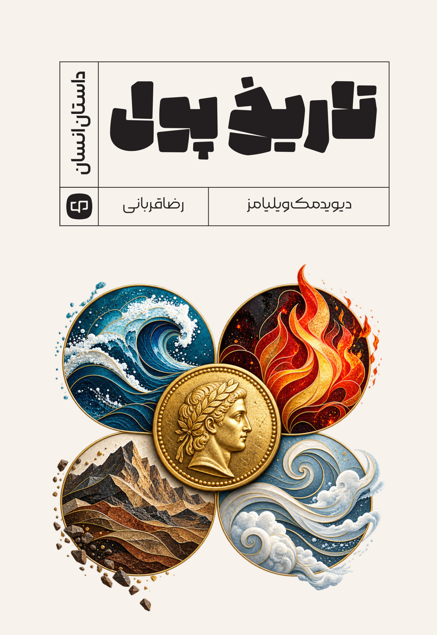 تاریخ پول