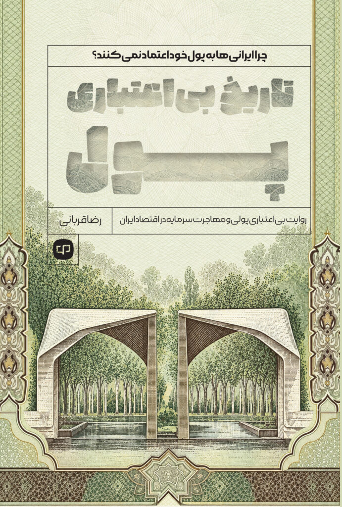 تاریخ بی‌اعتباری پول